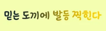 지부작족 뜻 유래 의미 어리석음 고사성어_13