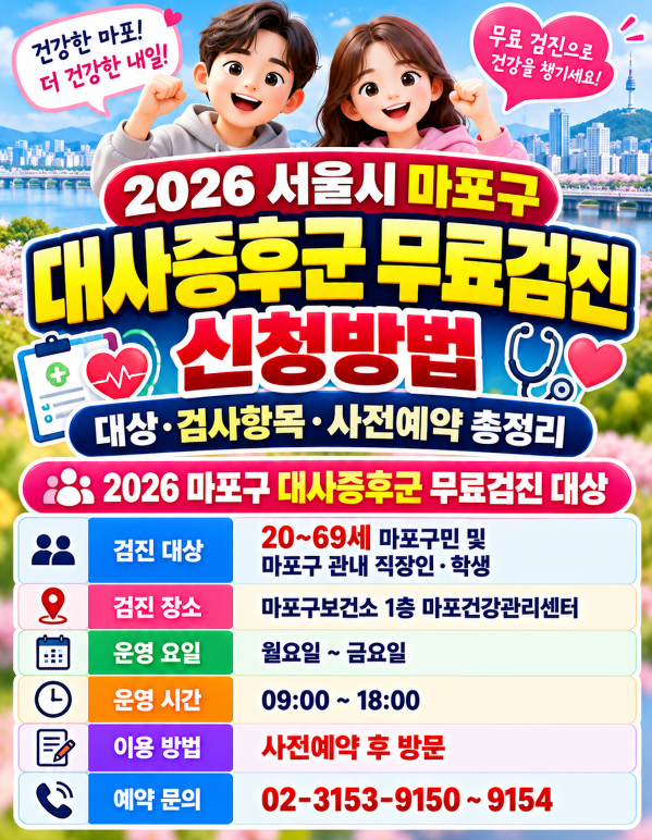 2026 서울시 마포구 대사증후군 무료검진 신청방법 대상·검사항목·사전예약 총정리