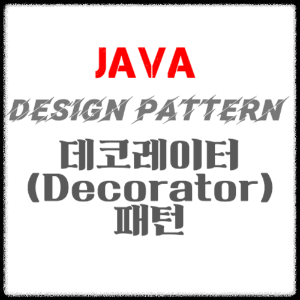 JAVA 디자인패턴 - 데코레이터(Decorator) 패턴