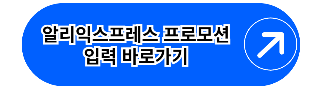알리익스프레스 프로모션 입력 바로가기