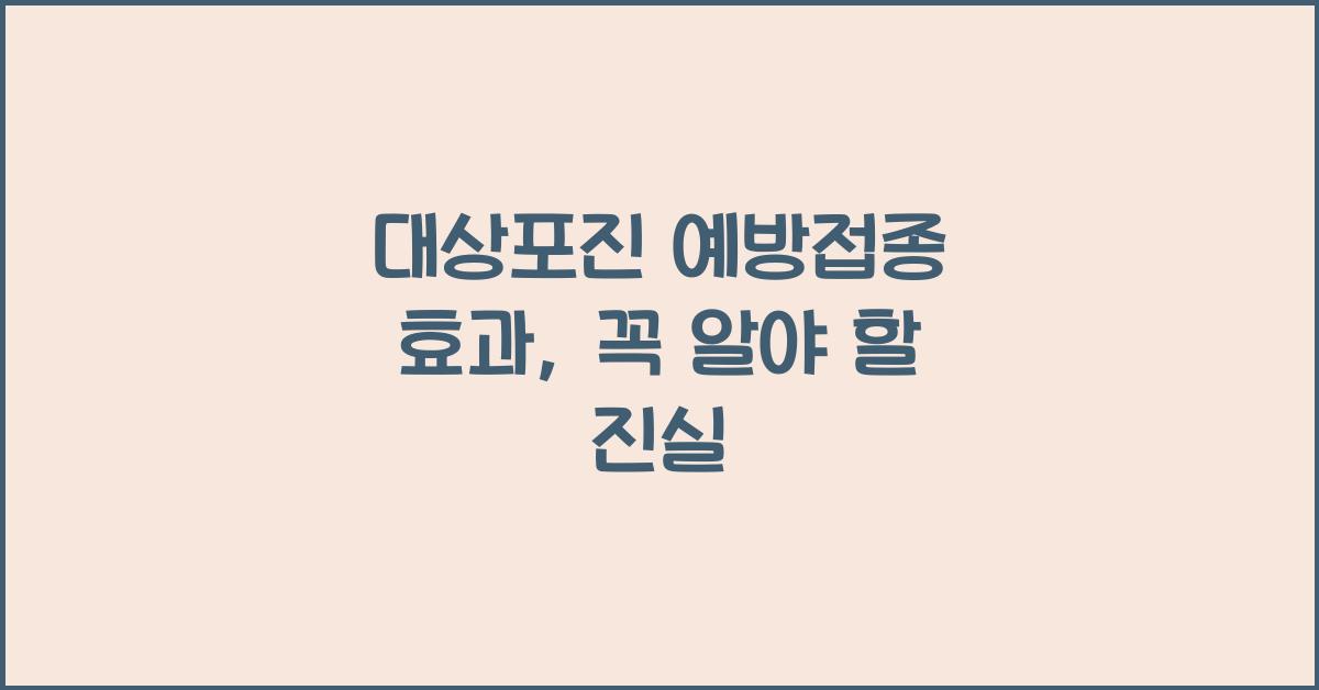 대상포진 예방접종 효과