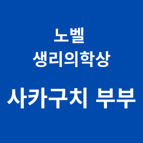 노벨 생리의학상 일본 사카구치부부