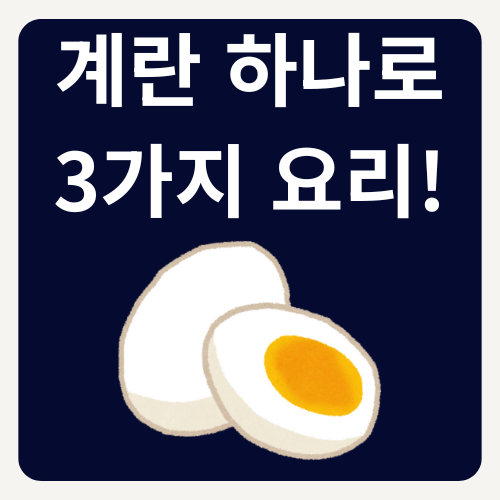 계란 하나로 10가지 요리! 자취 요리 꿀조합 공개