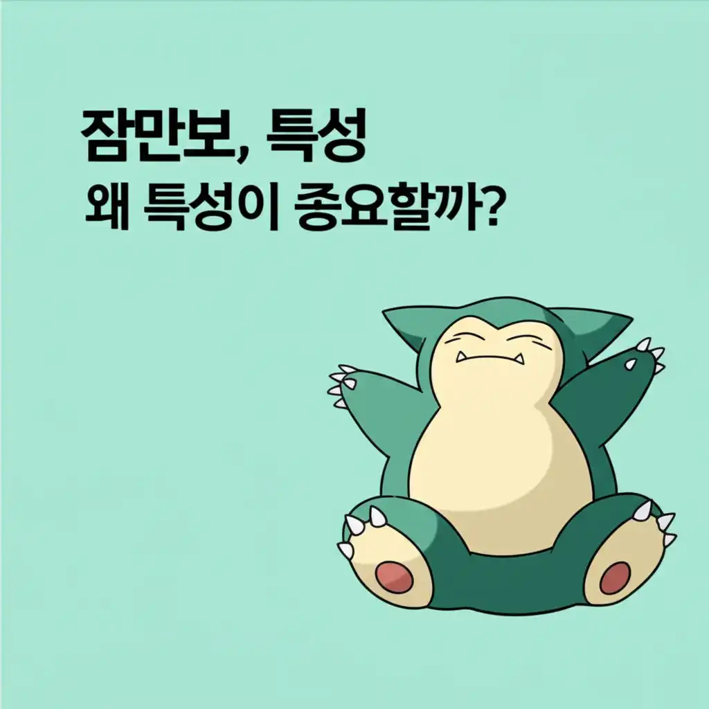 잠만보특성_introduction