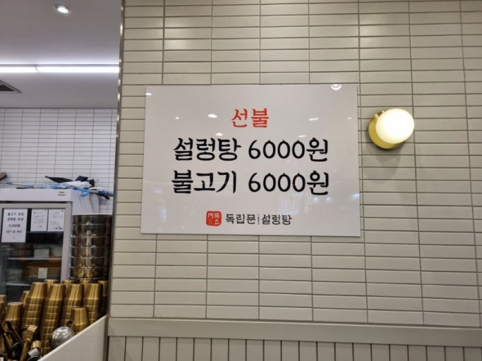 독립문설렁탕