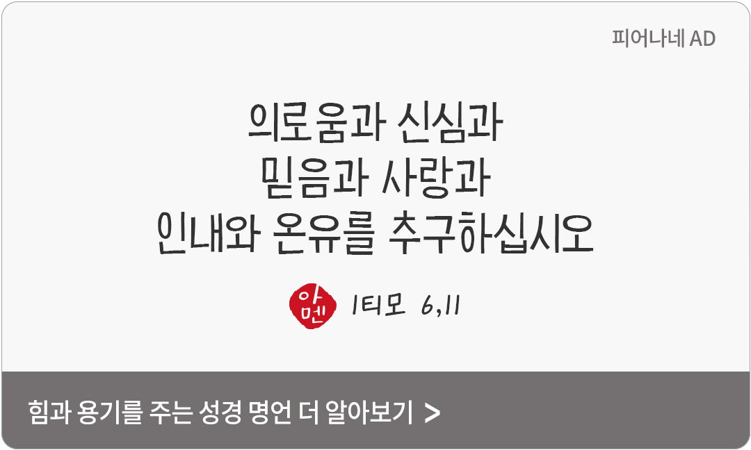 의로움과 신심과 믿음과 사랑과 인내와 온유를 추구하십시오. (1티모 6,11)
