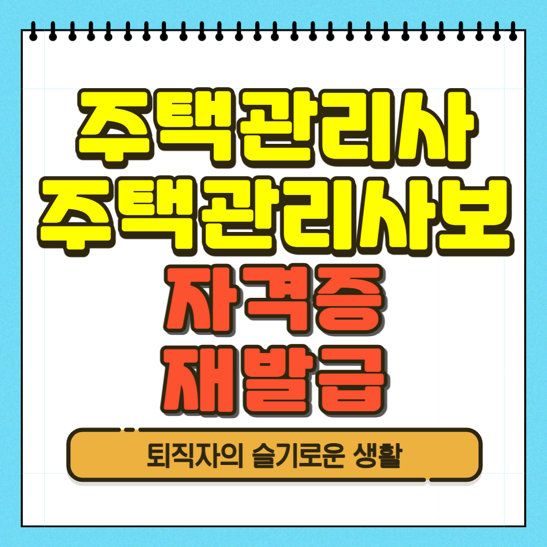 주택관리사 자격증 재발급