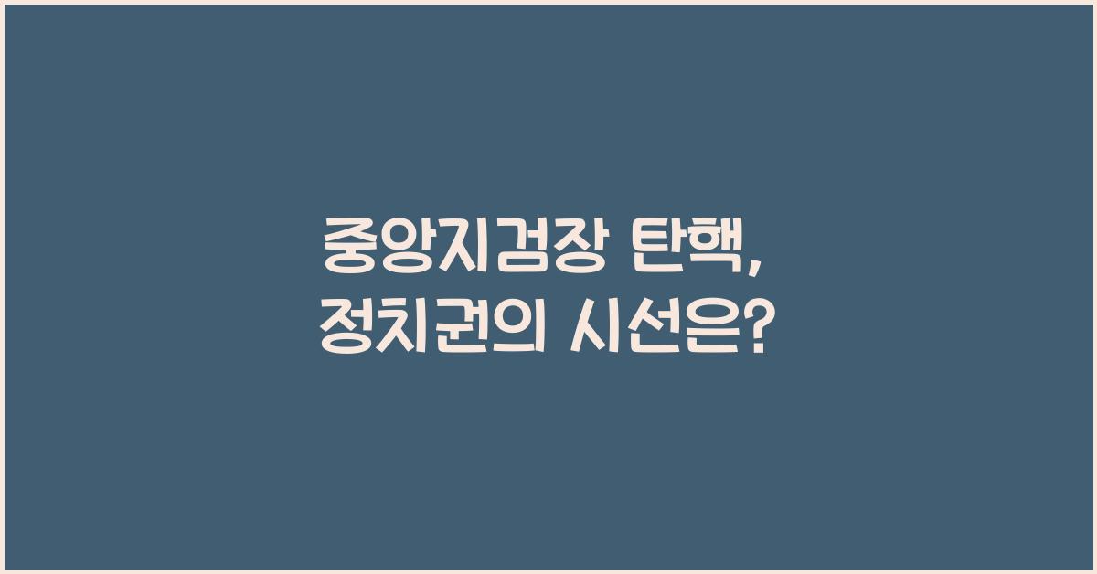 중앙지검장 탄핵