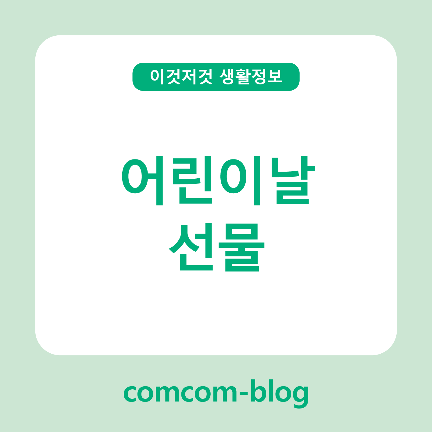 어린이날, 마음을 전하는 특별한 선물 추천