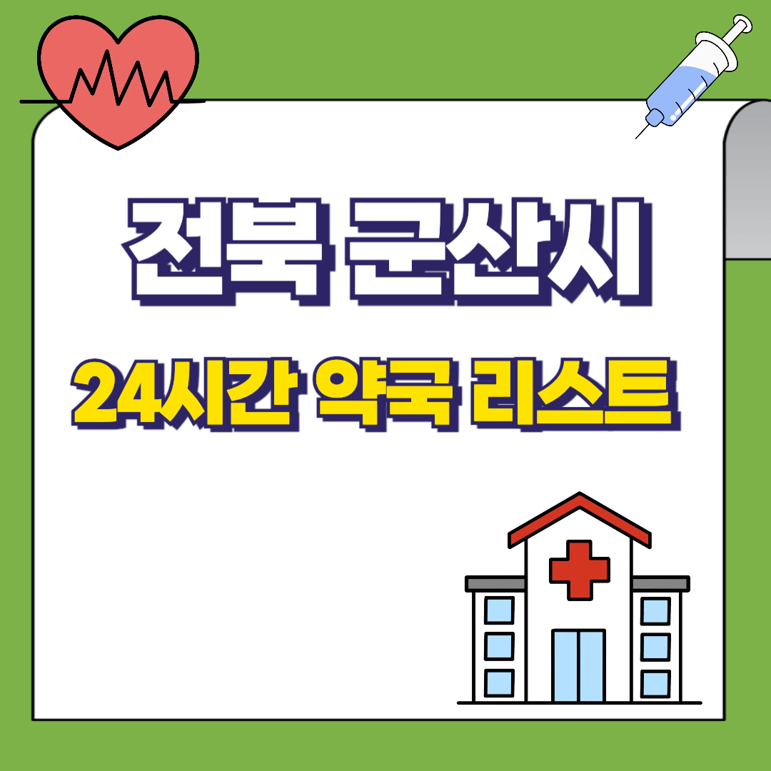 전북-군산시-24시간-약국-리스트-썸네일