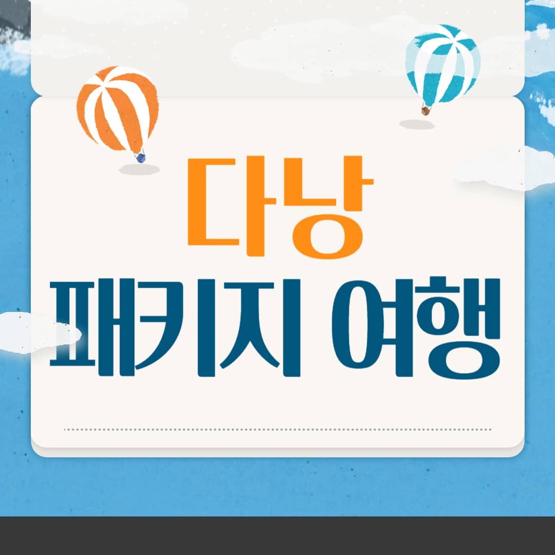 다낭 패키지여행