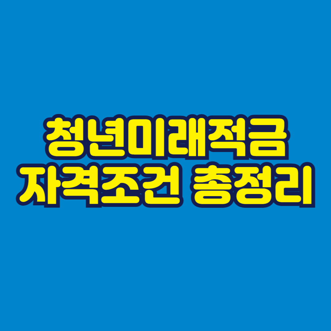 청년미래적금 자격조건 총정리 썸네일