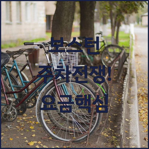 보스턴 노스 엔드 주차 현지인 전략 ..