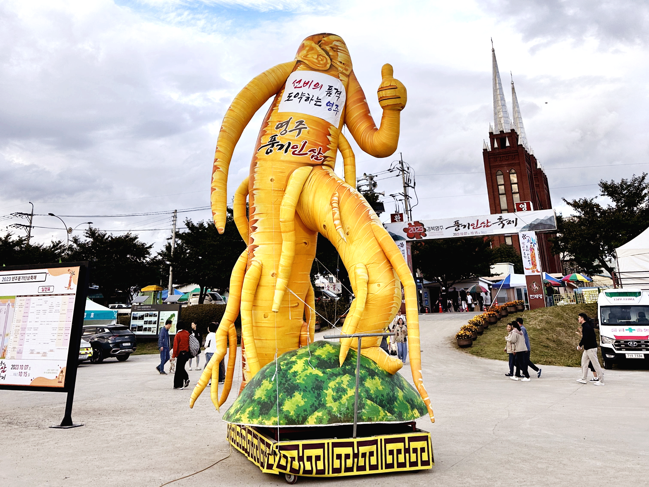 풍기인삼축제 2023: 코로나 이후의 희망과 즐거움을 찾아서