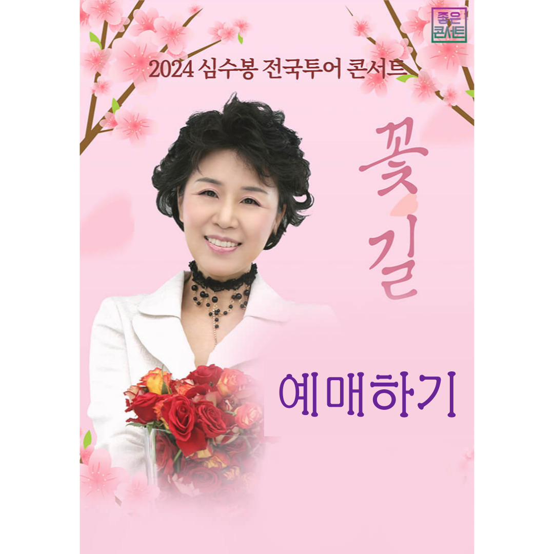 심수봉-콘서트-예매하기-섬네일
