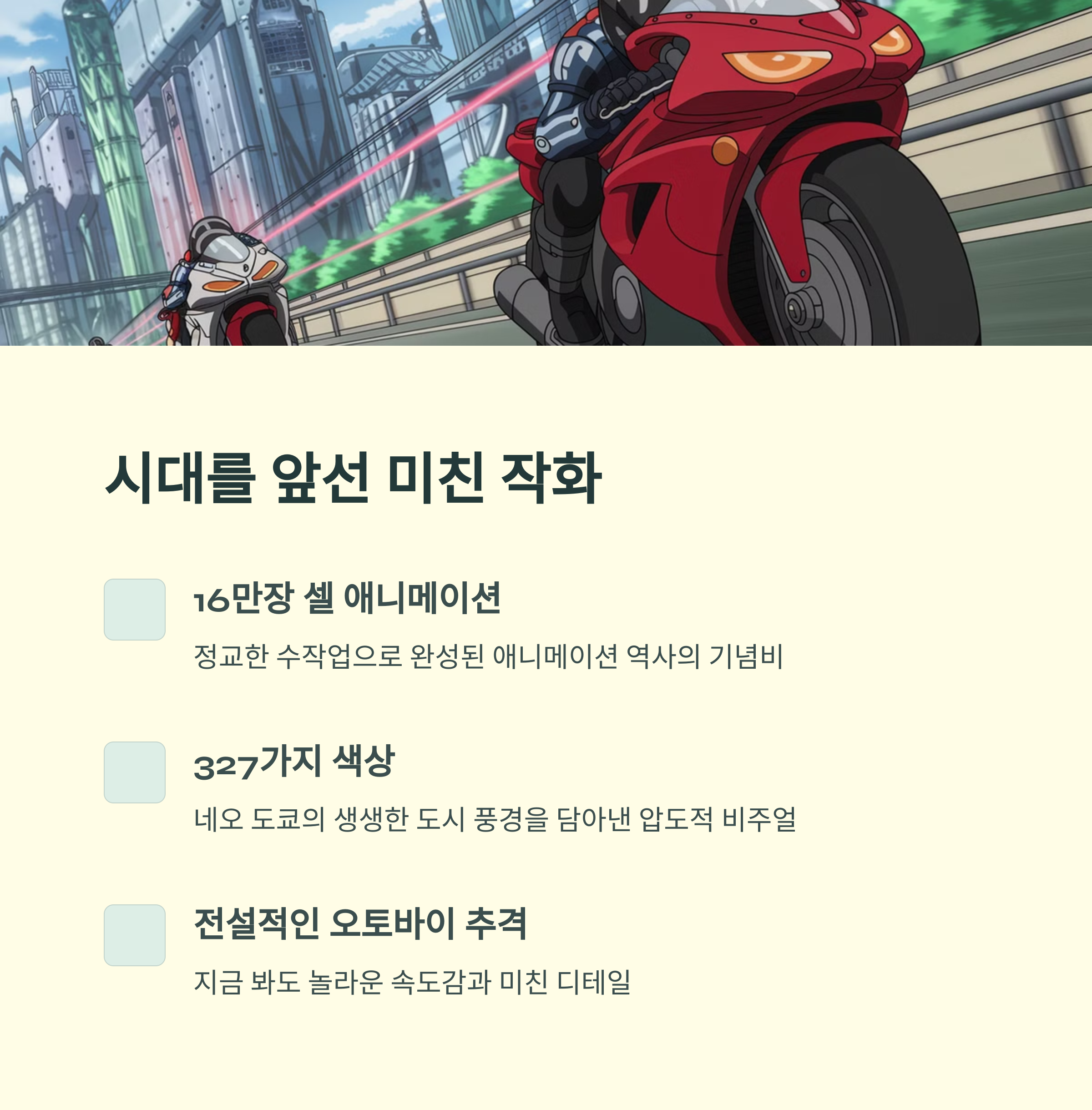 아키라 (1988) 일본 사이버펑크 애니의 전설