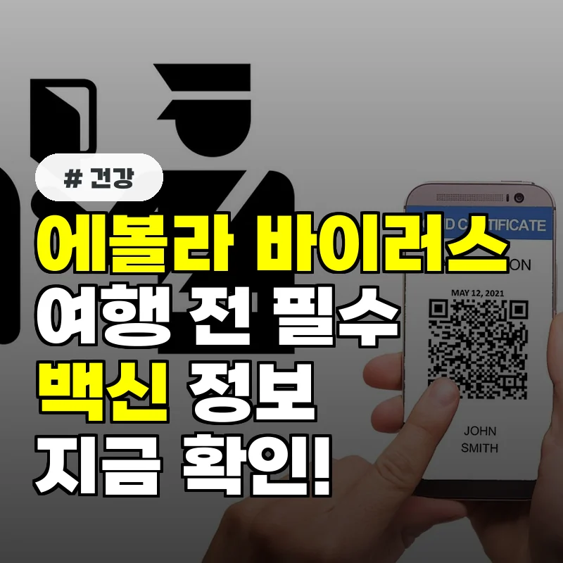에볼라 바이러스 발생 지역 여행 예정자라면 백신 접종부터 확인하세요