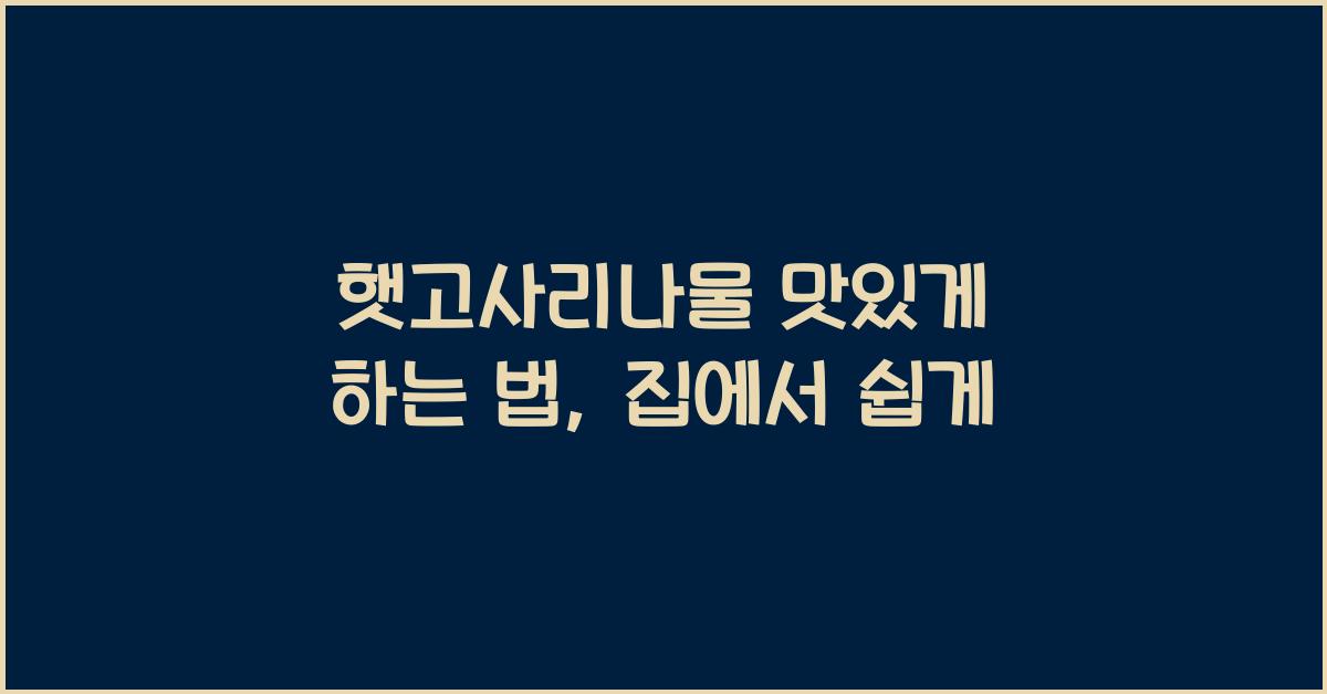 햇고사리나물 맛있게 하는 법