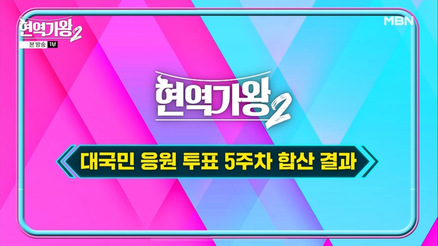 현역가왕2 대국민 응원투표 5주차 결과