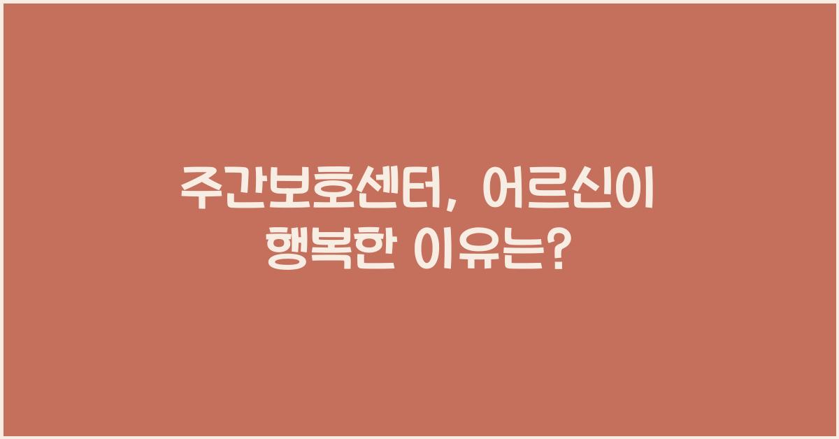 주간보호센터