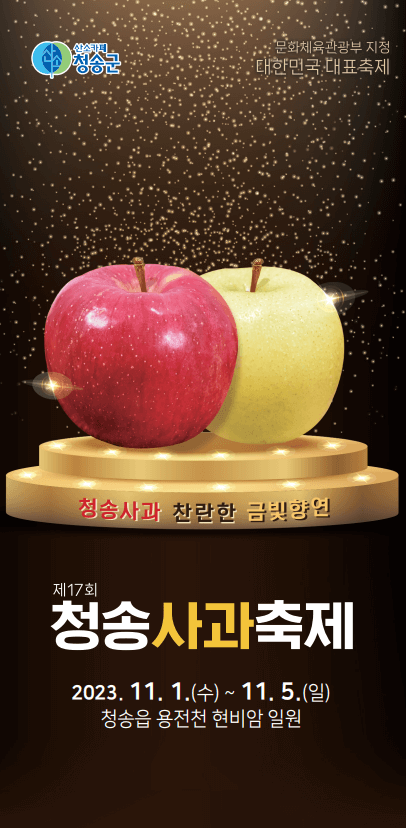 청송사과축제 포스터