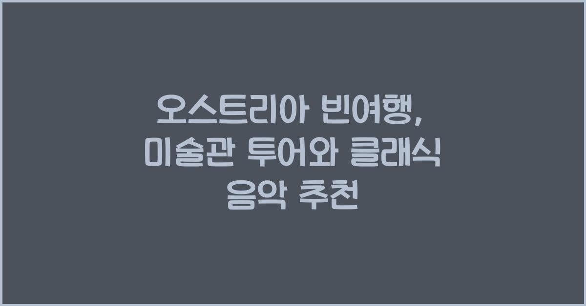 오스트리아 빈여행