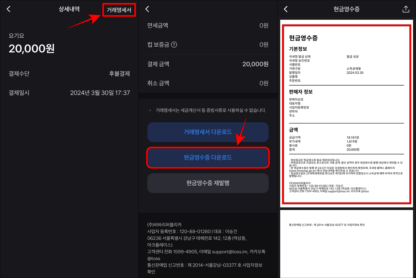 선택한 내역의 상세내역 페이지에서 거래명세서를 선택하여 접속하고 현금영수증 다운로드를 선택하여 발급된 현금영수증을 확인