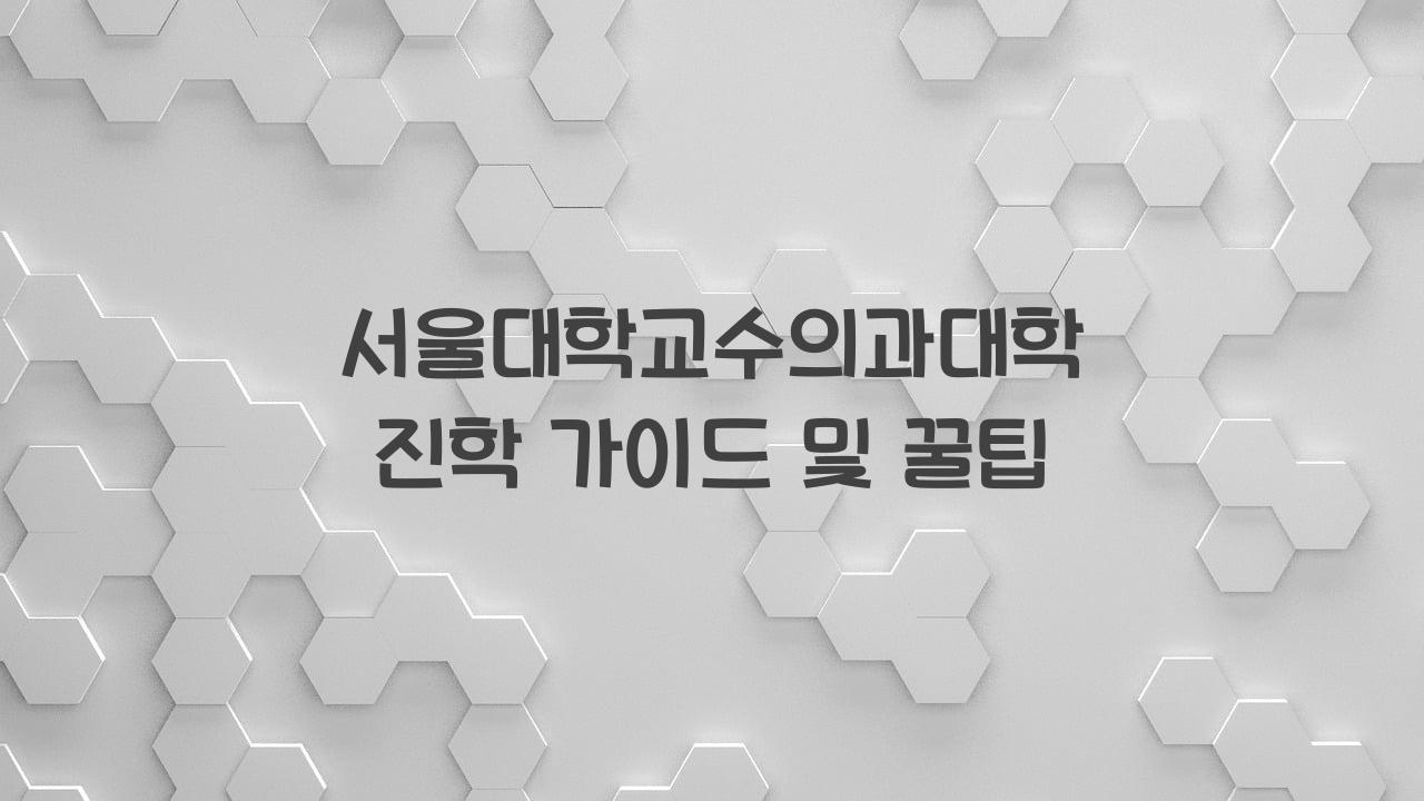 서울대학교수의과대학