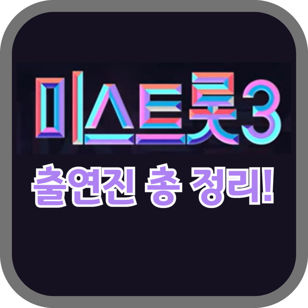 미스터트롯3 출연진 총정리: 화제의 참가자들 분석
