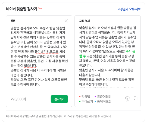 네이버 맞춤 검사기
