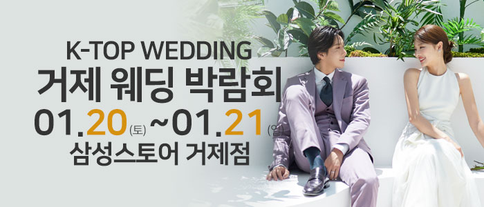 거제-k-top-웨딩박람회