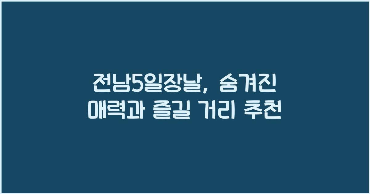 전남5일장날