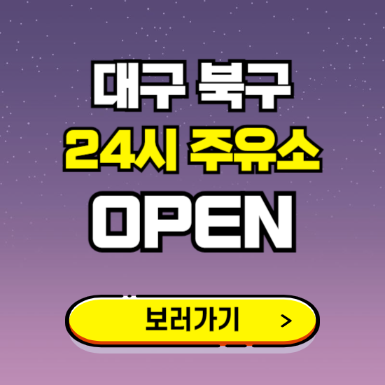 대구 북구 24시 주유소 찾기 ❘ 야간 심야 밤 새벽 문여는 곳
