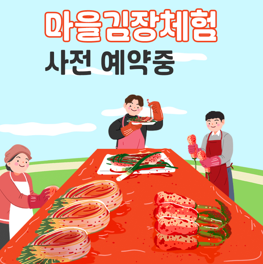 괴산군에서 기획한 마을김장체험 입니다.