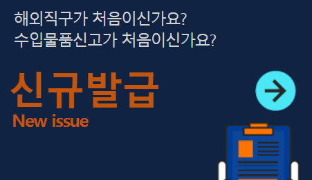 개인통관부호발급하기