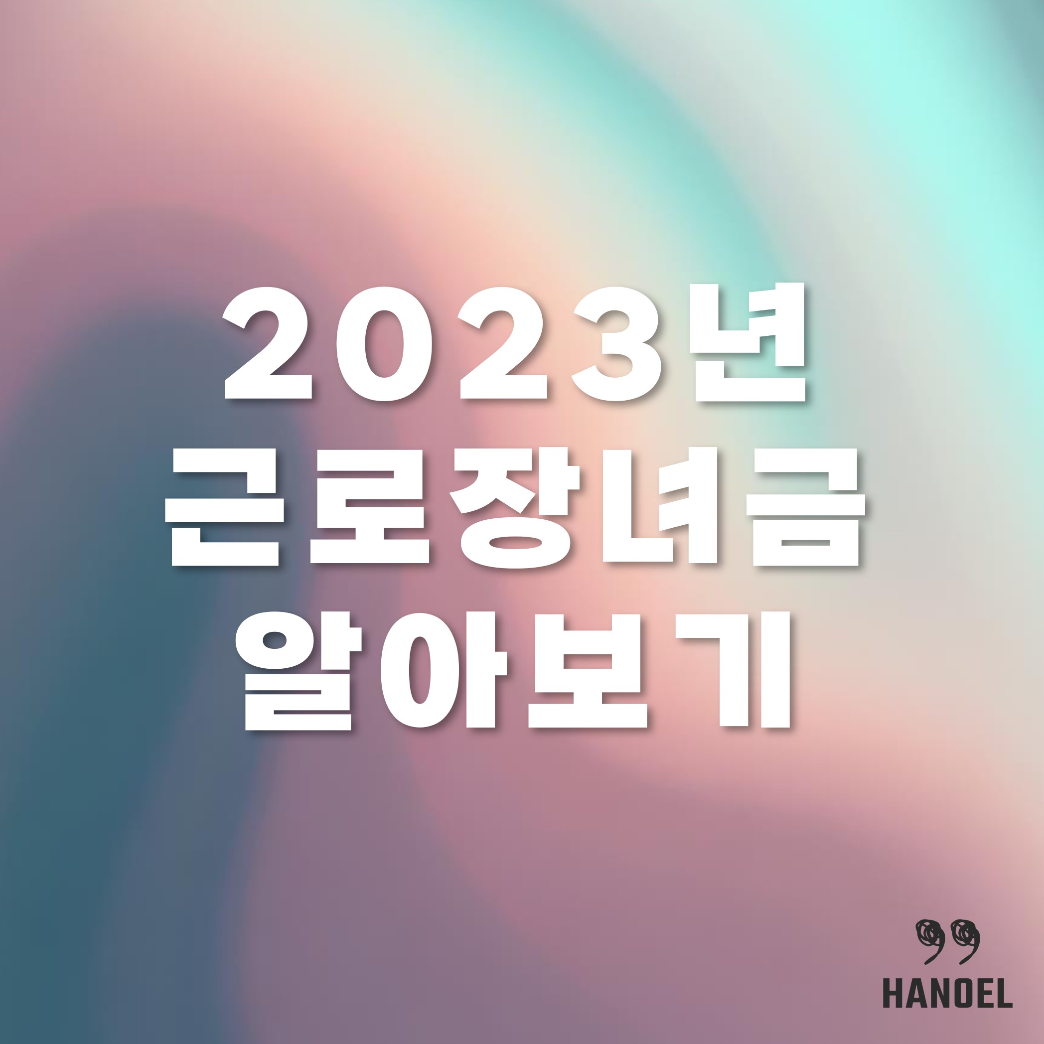 2023년 근로장녀금 알아보기