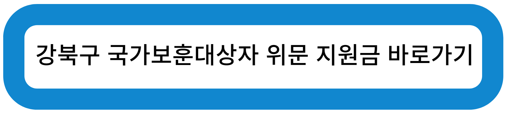 강북구 국가보훈대상자 위문 지원금 바로가기