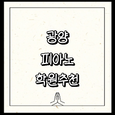 광양시 피아노학원