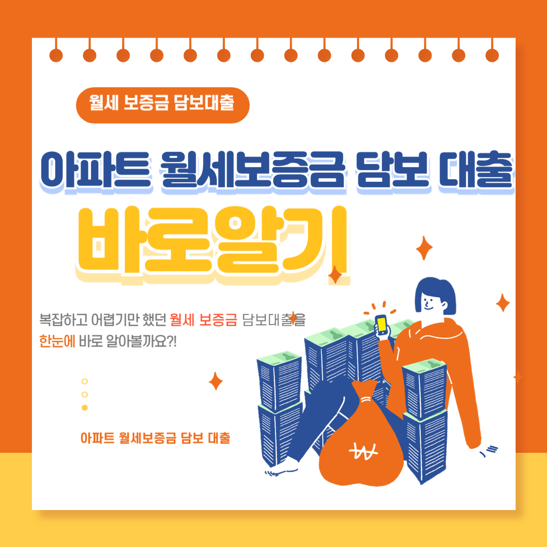 아파트 월세보증금 담보 대출