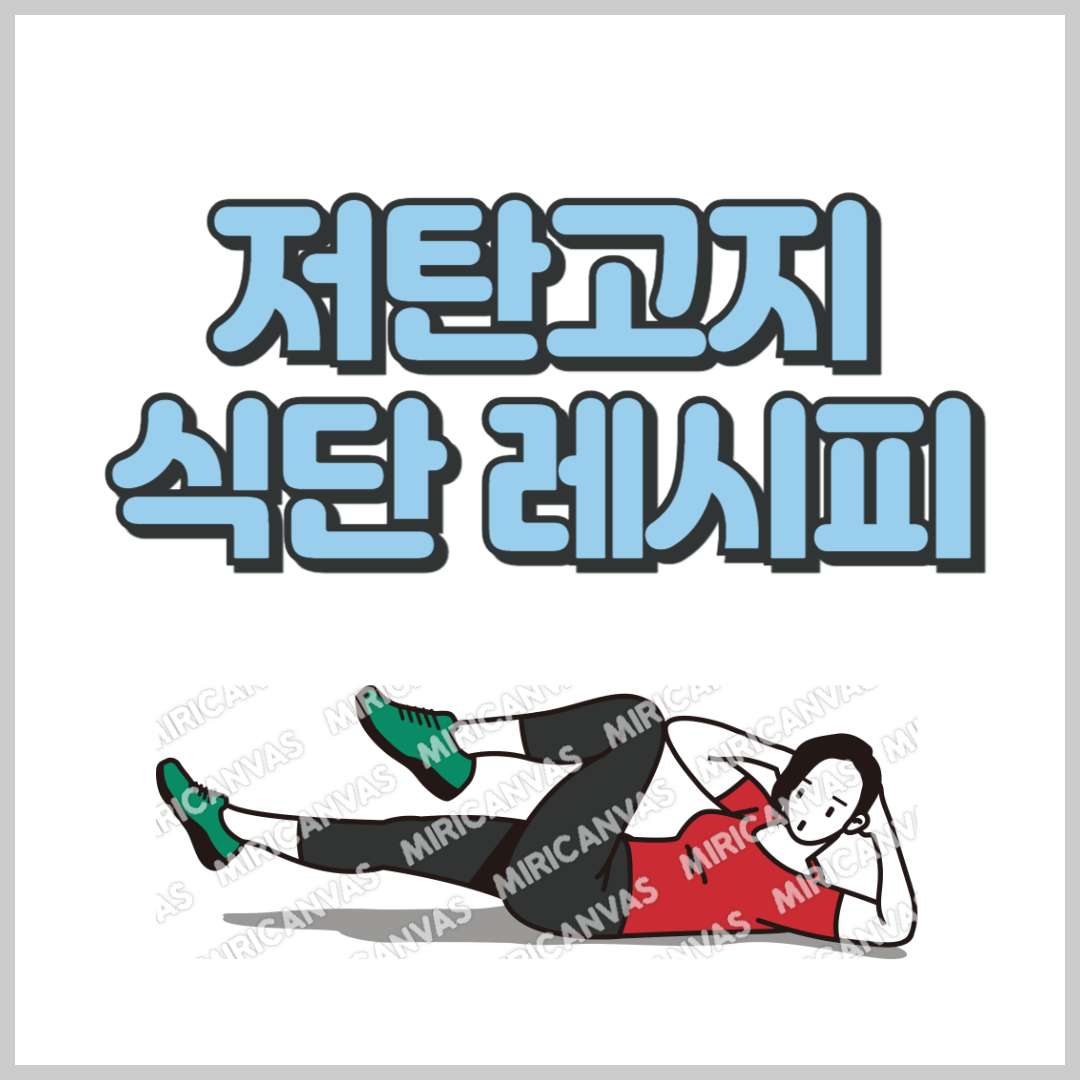 저탄고지 식단