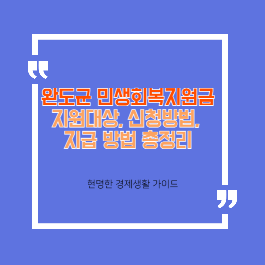 완도군 민생회복지원금 지원 대상, 신청 방법, 지급 방법 총정리