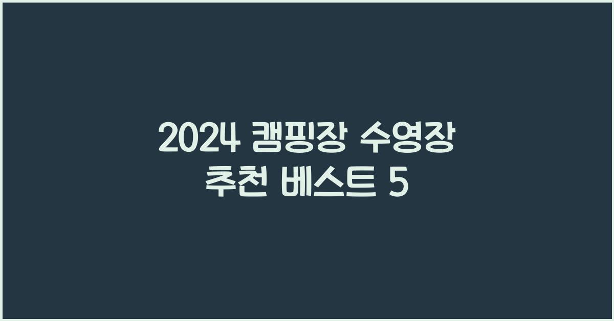 캠핑장 수영장