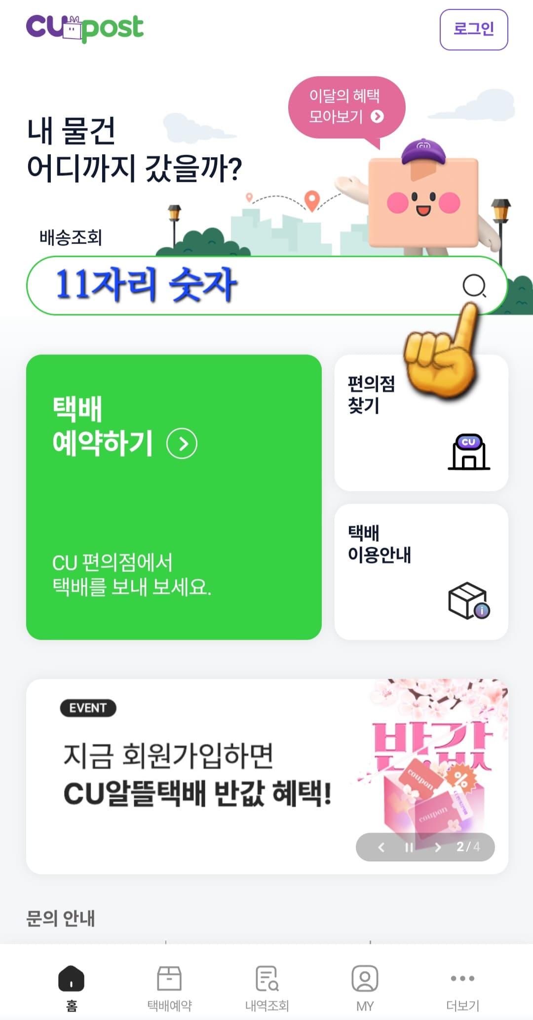 CU-알뜰택배-반값택배-조회-방법-안내-위-버튼을-이용해-CUPOST-홈페이지에-접속하면-메인-페이지-상단에-배송조회-메뉴가-보일-거예요.-여기서-11자리-숫자로-된-운송장번호를-직접-입력하거나-미리-복사해둔-운송장번호를-붙여넣기-한-후-옆에-있는-돋보기-버튼을-클릭하면-배송-상태를-알-수-있는데요.