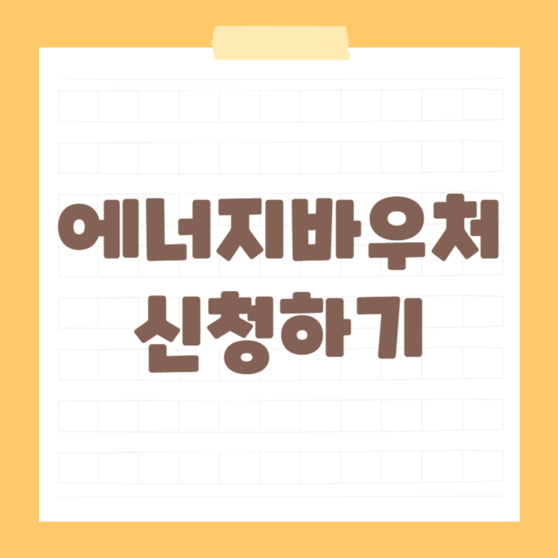 2025년 에너지바우처 신청 안내 대표 이미지 - 복지로, 정부24, 행정복지센터 신청 방법 안내