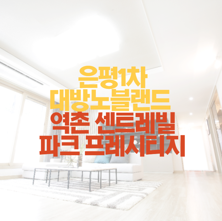 은평구 신규분양