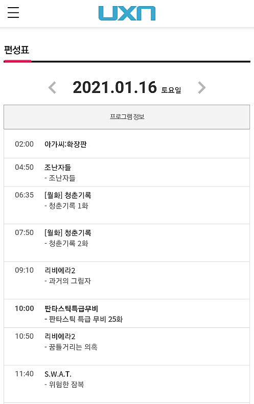 UXN 모바일 사이트 편성정보 보기
