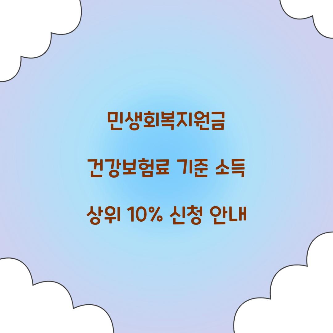 민생회복지원금 건강보험료 기준 소득 상위 10%