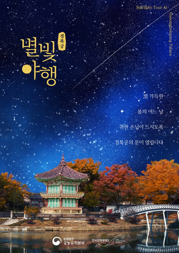 경복궁 별빛야행 행사 예매방법