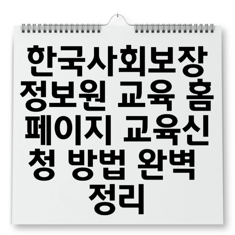한국사회보장정보원 교육 홈페이지 교육신청 방법 완벽 정리