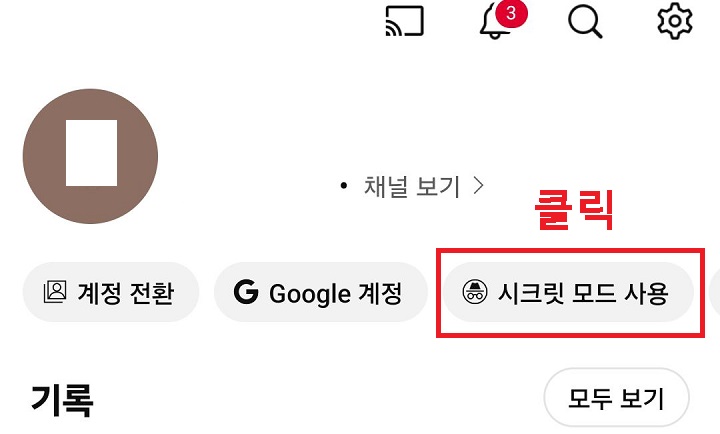 시크릿 모드 사용 메뉴 클릭함